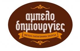 Αμπελοδημιουργίες