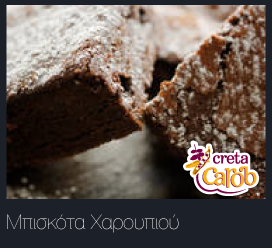 Cretan carob cookies recipe